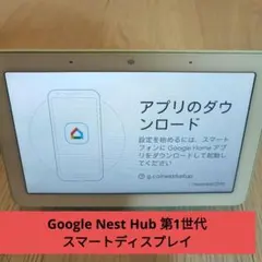 Google Nest Hub 第一世代 - メルカリ
