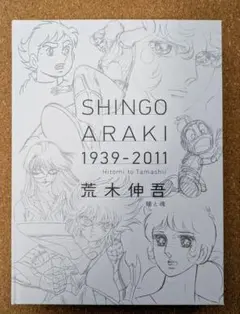 美品 図録 荒木伸吾 荒木伸吾回顧展図録 1939-2011 瞳と魂 美品 図録 荒木伸吾 荒木伸吾回顧展図録 1939-2011 瞳と魂