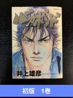 2026年最新】バガボンド 初版 1巻の人気アイテム - メルカリ