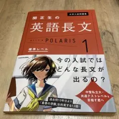 大学入試問題集 関正生の英語長文ポラリス