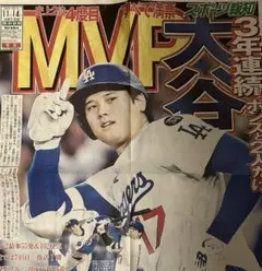 2025.11.14 号外　スポーツ報知　大谷翔平 MVP