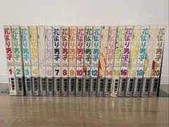 未使用品あり　花より男子　完全版　1〜20　全巻セット コミック全巻セット・まとめ買い】花より男子 完全版(全20巻)セット