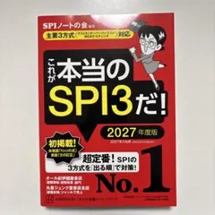 これが本当のSPI3だ！ 2027年版