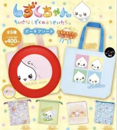 しずくちゃん ポーチアソート みるみるちゃんコレクション トートバッグ