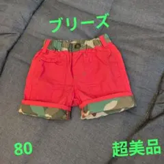 BREEZE パンツ 80　超美品