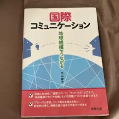 国際コミュニケーション 地球規模でつながる