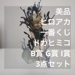 美品 ヒロアカ 一番くじ トガヒミコ B賞 G賞 I賞 セット