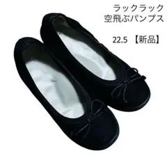 ラックラック　空飛ぶパンプス　22.5 黒　バレエシューズ　未使用　リボン