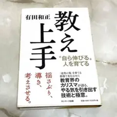【有田和正】教え上手 "自ら伸びる"人を育てる