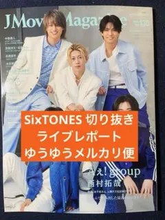 SixTONES 切り抜きJ Movie Magazine(Vol.130)