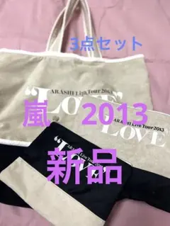 嵐　2013 ツアーグッズ3点セット