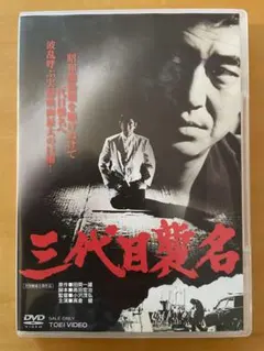 安藤昇三代目襲名 DVD 高倉健 東映のサムネイル
