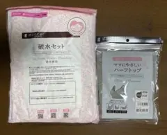 【未使用未開封】破水セット・ハーフトップ L/LL