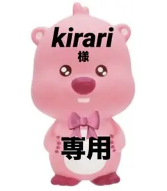 kirari様 専用ページです★