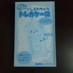 ふわふわ いしょわちゃん トレカケース ぷっちぐみ付録