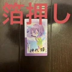 2026年最新】神代類 エピカ 箔押しの人気アイテム - メルカリ