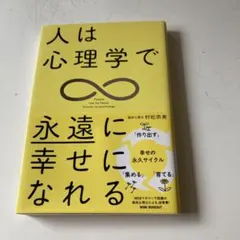 人は心理学で永遠に幸せになれる = People can be happy f…