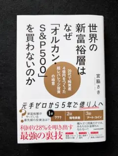世界の新富裕層はなぜ「オルカン・S&P500」を買わないのか 20代で純資産4…