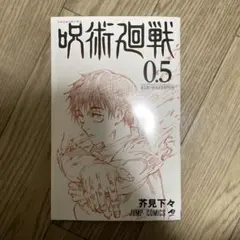 呪術廻戦 0.5 芥見下々 ジャンプコミックス