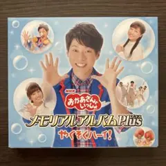 メモリアルアルバムPlus やくそくハーイ!