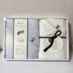 今治製 watairo タオルセット