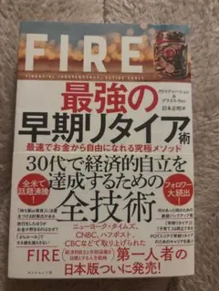 FIRE 最強の早期リタイア術 クリスティー・シェン