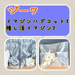 【ジーク】イマジンハグコット＆推し活イマジン