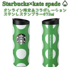 スターバックス ×ケイトスペード　ステンレスタンブラー　katespade 緑色