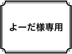よーだ様専用