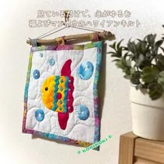 ハワイアンキルト　タペストリー　カラフルマンボウ