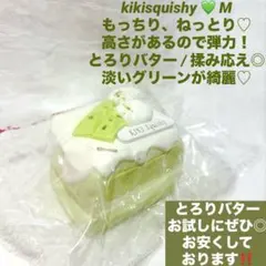 kikisquishy とろりバター 抹茶 M マスカット ケーキ スクイーズ