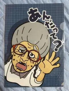 志村けんの大爆笑展　クリアファイルA4