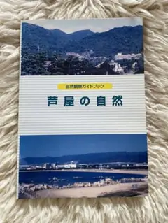 【値下げ】芦屋の自然 自然観察ガイドブック