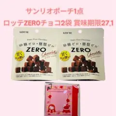 限定サンリオポーチ1点＆ロッテZEROチョコ2袋 賞味期限27.1