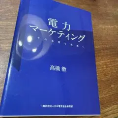 電力マーケティング―その本質と未来