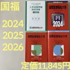 国際医療福祉大学 入学試験問題解答例集 赤本　2025 2026 過去問　医学部のサムネイル