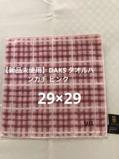 【新品未使用】DAKSタオルハンカチ ピンク