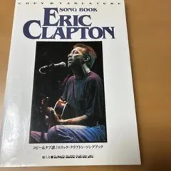 楽譜）COPY&TABLATURE Eric Clapton Songbook