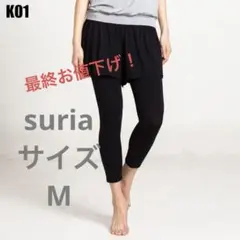 【美品】suria スリア ジェミニボトム パンツ付きレギンス スカート一体型のサムネイル