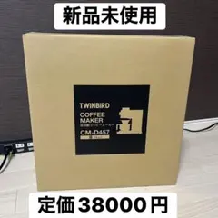 【新品未使用】ツインバード 全自動コーヒーメーカー 3杯用 CM-D457Bのサムネイル