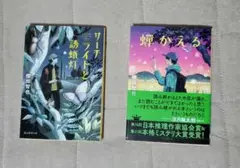 櫻田智也 「サーチライトと誘蛾灯」「蟬かえる」 2冊セット
