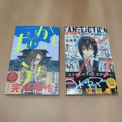 よふかしのうた -楽園編-　コトヤマ短編集
