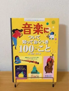 音楽について知っておくべき100のこと