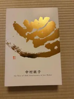 中村紘子、演奏生活５０周年記念豪華ボックス（９ＣＤ＋ブルーレイ）