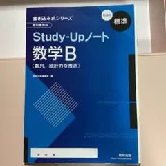 スタディアップノート 数学B 数研出版 解答付き