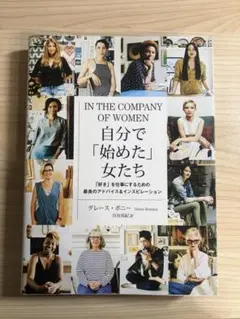 自分で始めた女たち