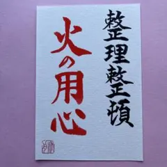 書道作品　『整理整頓　火の用心』　直筆　画仙紙はがき