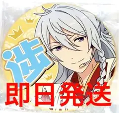 あんスタ 推し缶バッジ 応援缶バッジ 日々樹 渉 缶バッジ