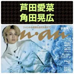 芦田愛菜 角田晃広 切り抜き anan No.2512