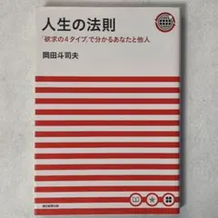 プレミア本 人生の法則 岡田斗司夫 帯付美品 2025年最新】人生の法則 岡田斗司夫の人気アイテム - メルカリ